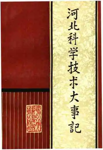 河北科学技术大事记