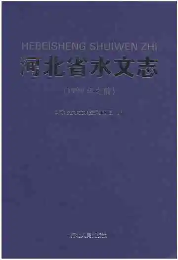 河北省水文志