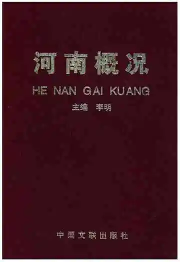 河南概况