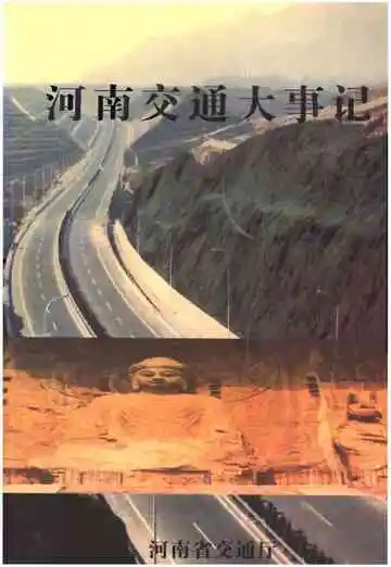 河南交通大事记