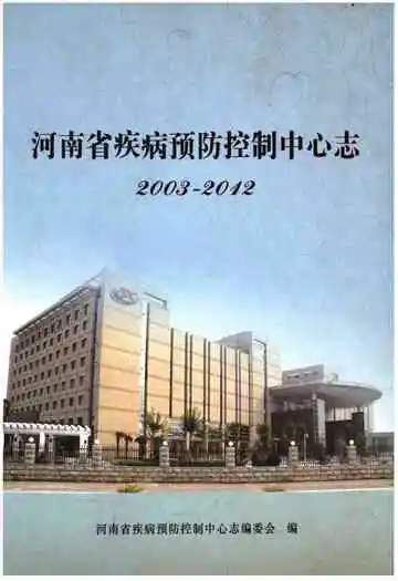 河南省疾病预防控制中心志