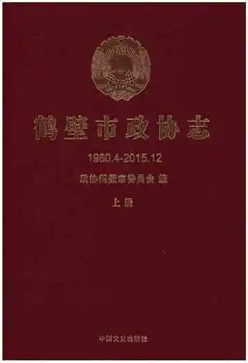 鹤壁市政协志·上册
