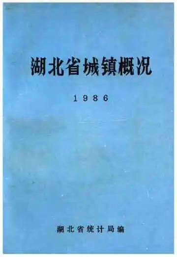 湖北省城、镇概况