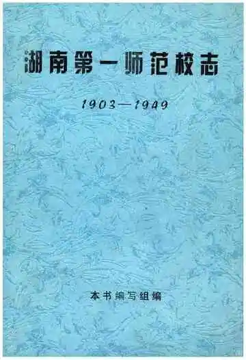 湖南第一师范校志