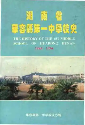 湖南省华容县第一中学校志