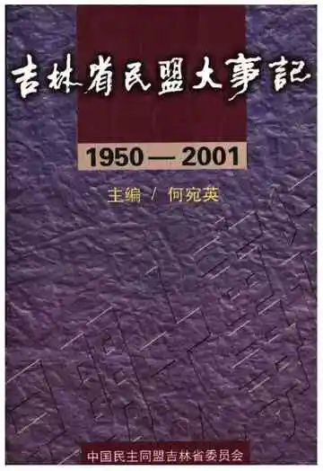 吉林省民盟大事记