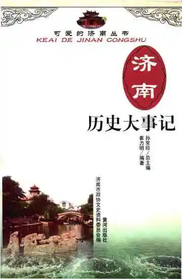 济南历史大事记