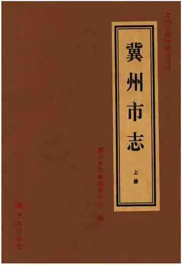 冀州市志(上册)