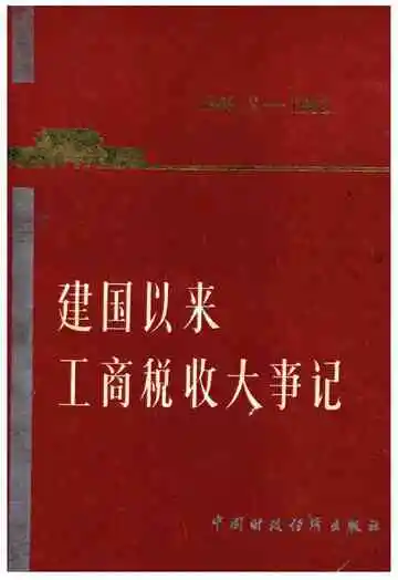 建国以来工商税收大事记