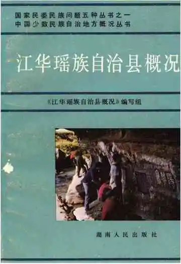 江华瑶族自治县概况