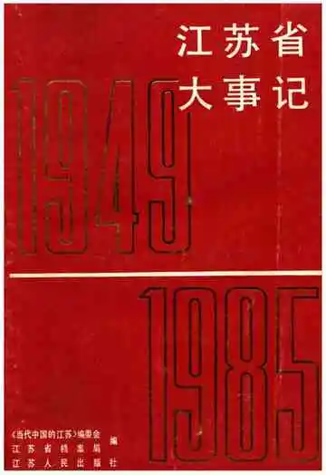 江苏省大事记1949-1985