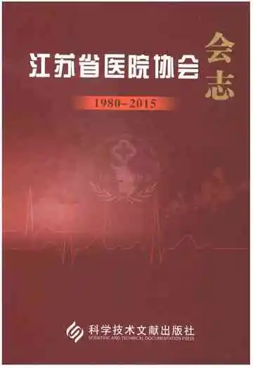江苏省医院协会会志