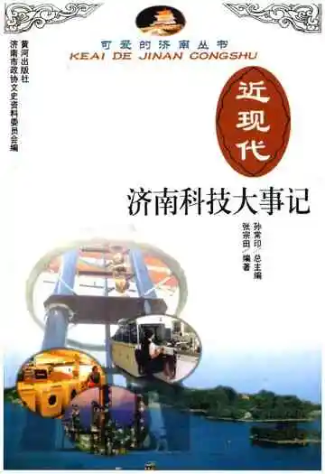 近现代济南科技大事记(1840-1949)