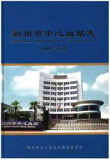 荆州市中心血站志 1980-2008