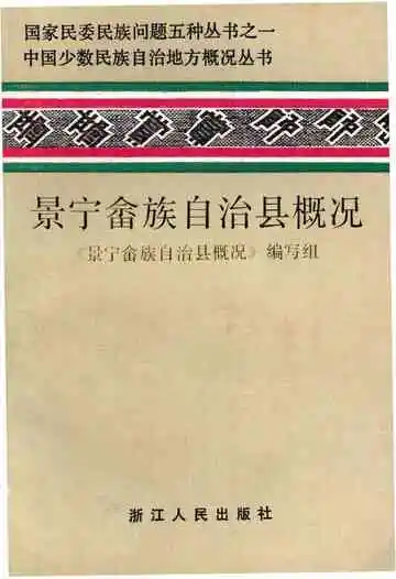 景宁畲族自治县概况