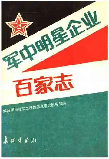 军中明星企业百家志