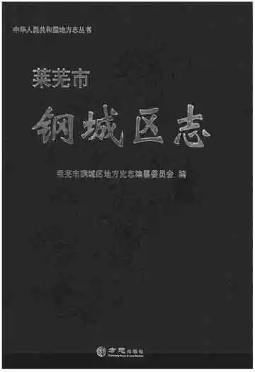 莱芜市钢城区志