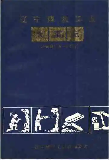 辽宁煤炭工业大事记(史前—1985年)
