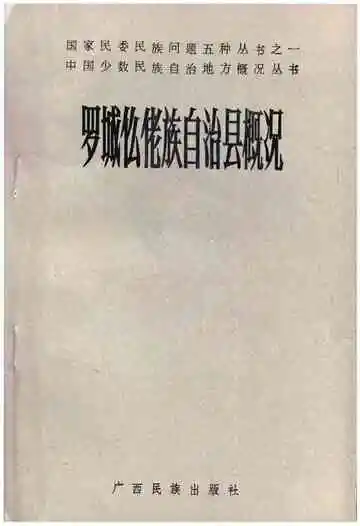 罗城仫佬族自治县概况