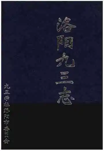洛阳九三志