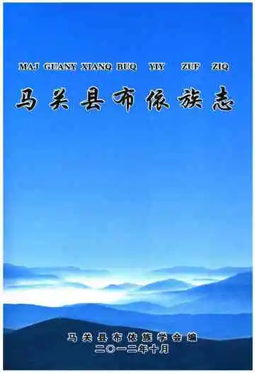 《马关县布依族志》封面