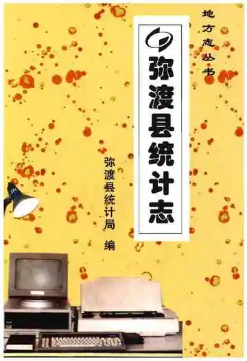 弥渡县统计志