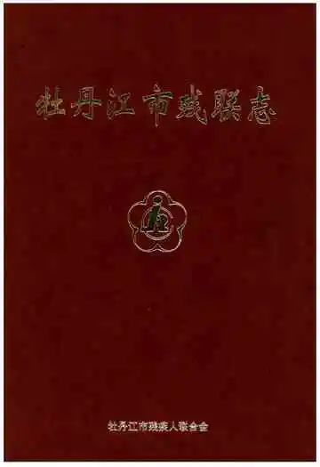 牡丹江市残联志
