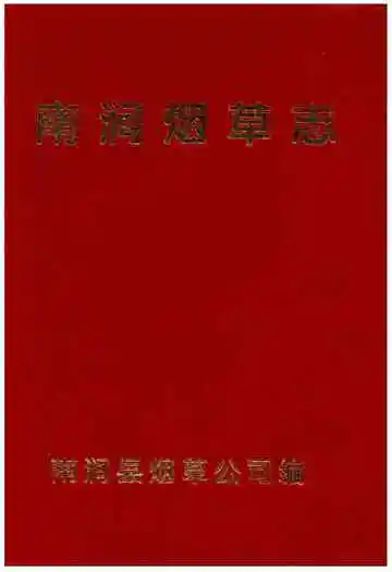 南涧烟草志