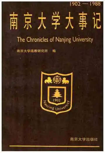 南京大学大事记1902-1988