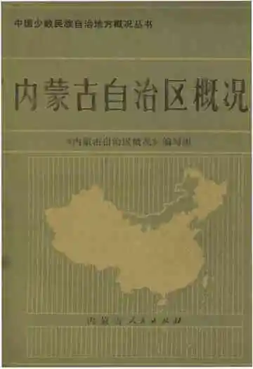内蒙古自治区概况