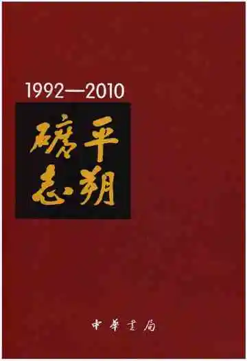 《平朔矿志1992-2010》封面
