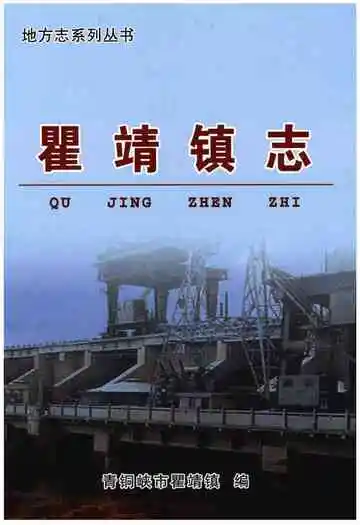 瞿靖镇志