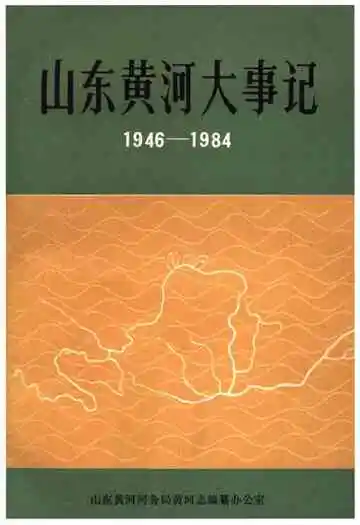 山东黄河大事记 1946-1984