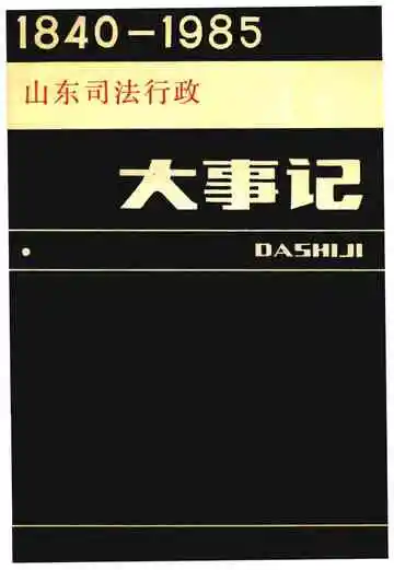 山东司法行政大事记1840-1985