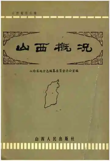 山西概况