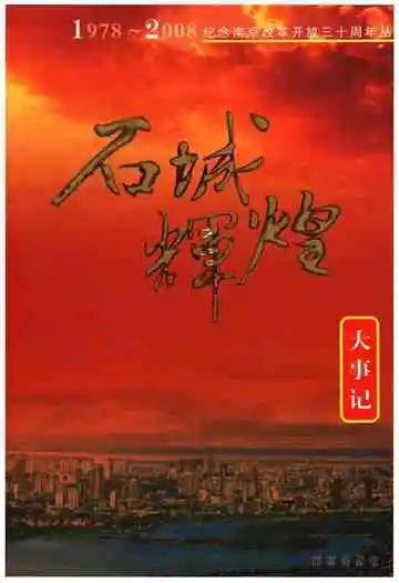 石城辉煌大事记1978-2008