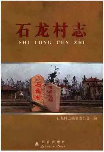 石龙村志