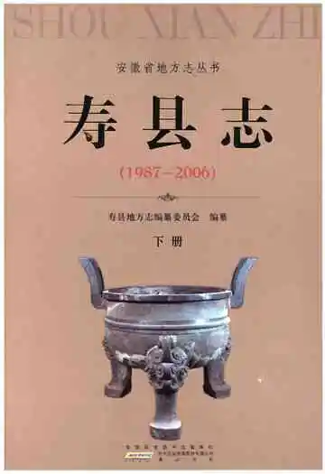 《寿县志(1987-2006)》封面