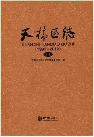 济南市天桥区志（1991-2012）