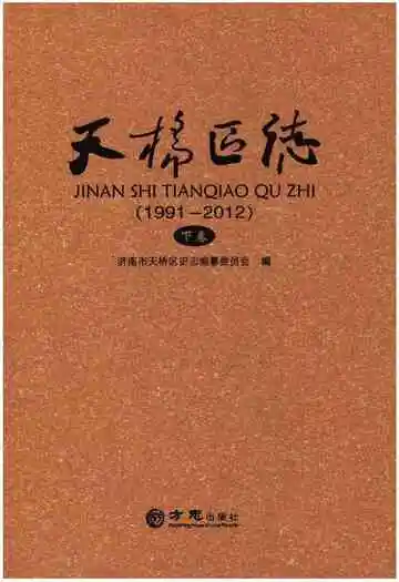 天桥区志(1991-2012)下卷