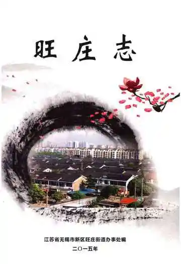 《旺庄志》封面