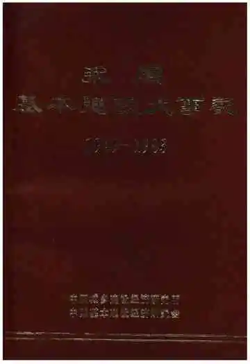 我国基本建设大事记(1949-1983)