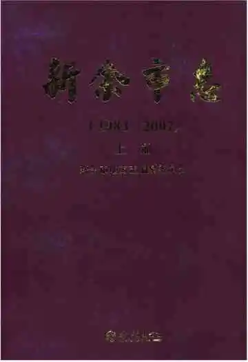 新余市志 1983-2007 上册