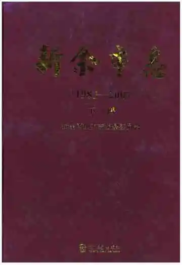 新余市志（1983-2007）下册