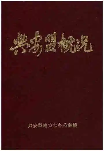 兴安盟概况