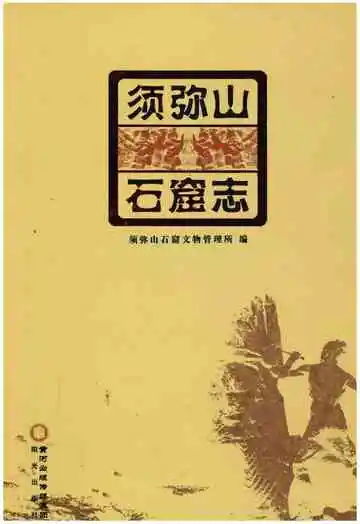须弥山石窟志