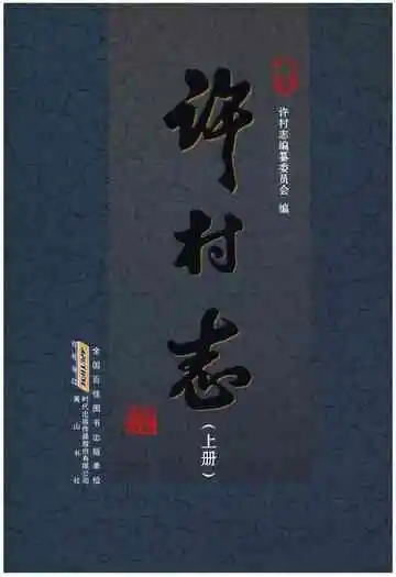 许村志