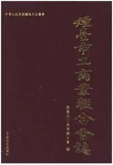 烟台市工商业联合会志