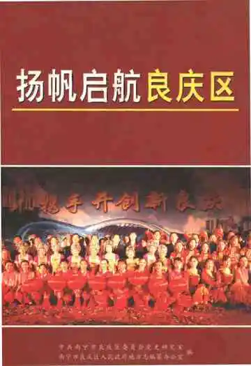 扬帆启航良庆区