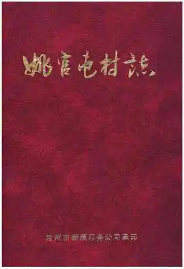 姚官屯村志